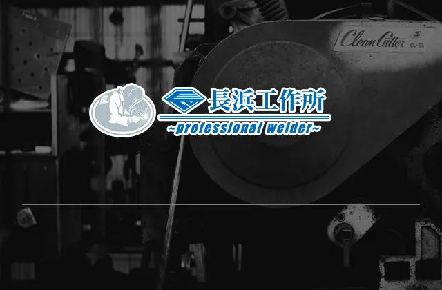 長浜工作所