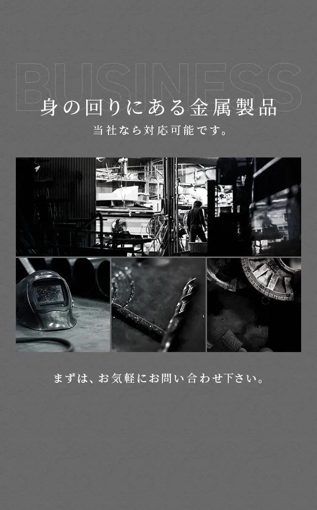 身の回りにある金属製品　当社なら対応可能です。まずは、お気軽にお問い合わせください。